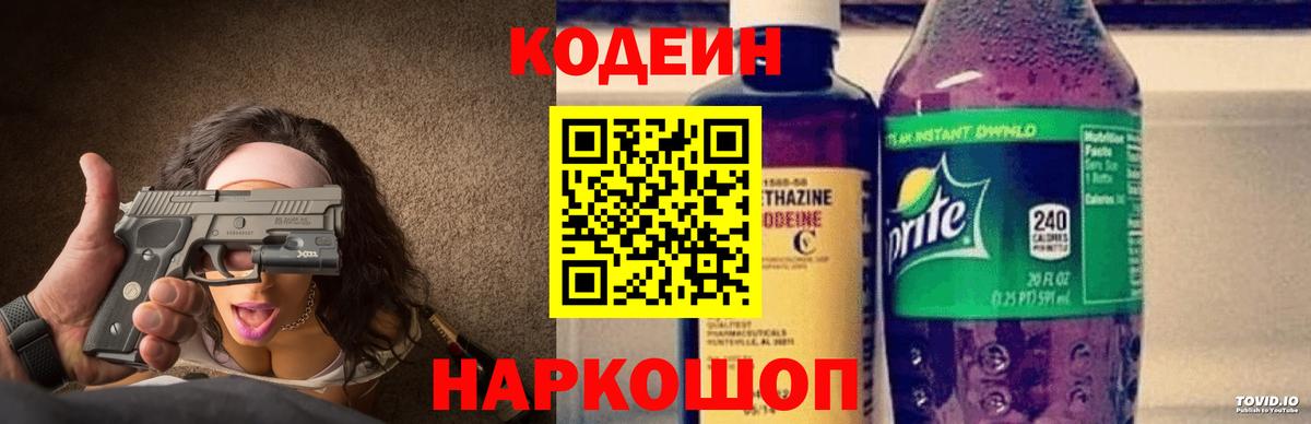 Codein напиток Lean (лин)  Вход с VPN  Славгород 