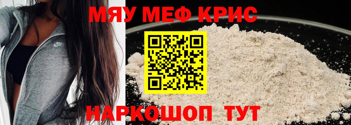 Меф мяу мяу Славгород